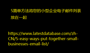 5简单方法将您的小型企业电子邮件列表放在一起