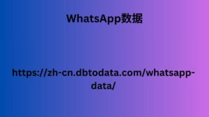 WhatsApp数据