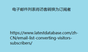 电子邮件列表将访客转换为订阅者